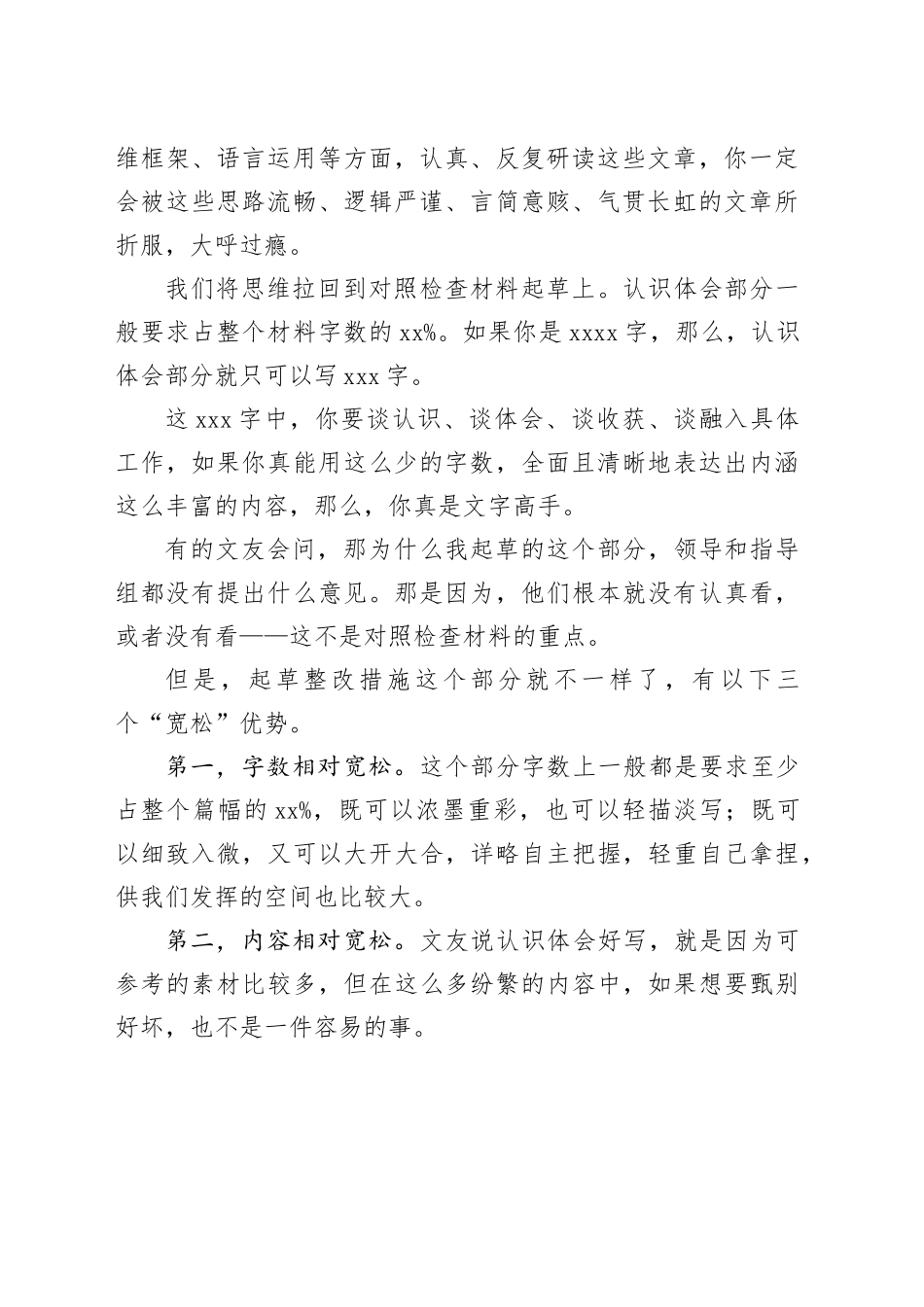（88条）第二批主题教育专题民主生活会对照检查材料整改措施起草指南、实例和素材20240126_第2页