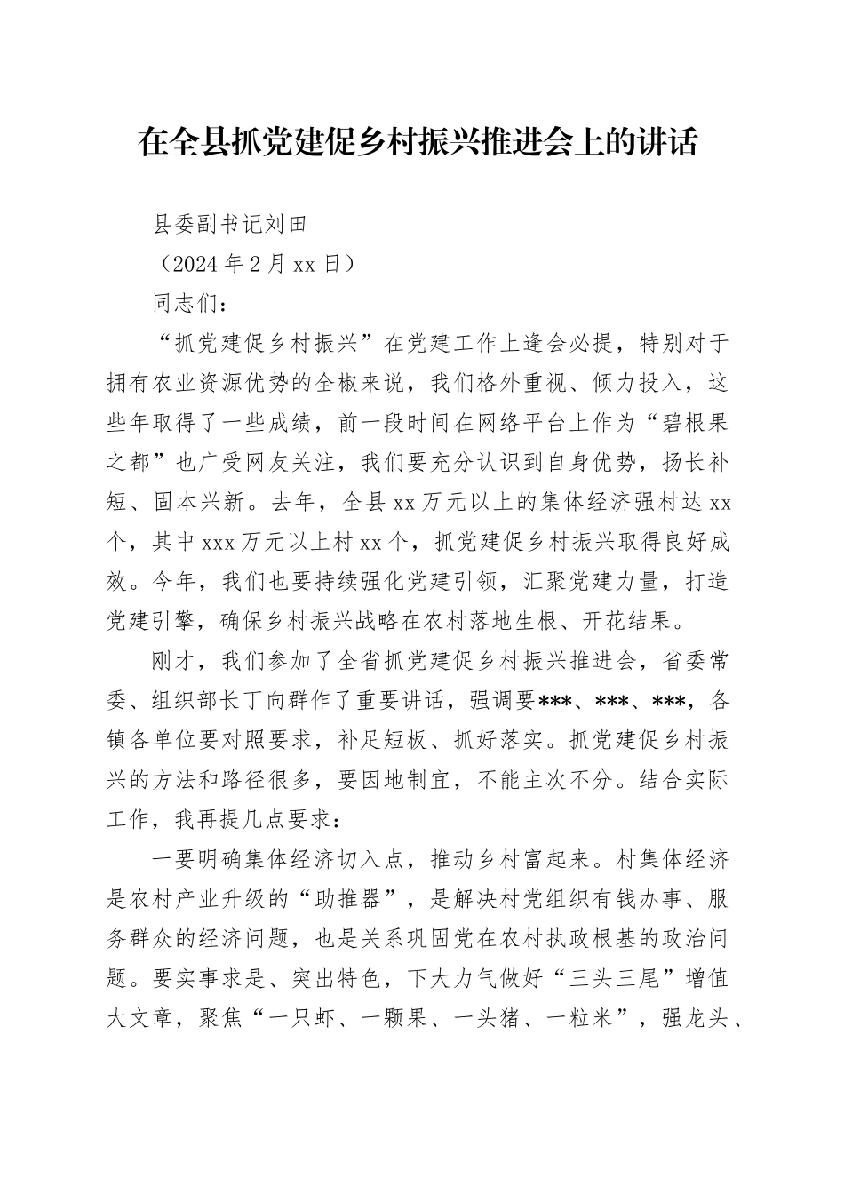 （0220）在全县抓党建促乡村振兴推进会上的讲话_第1页