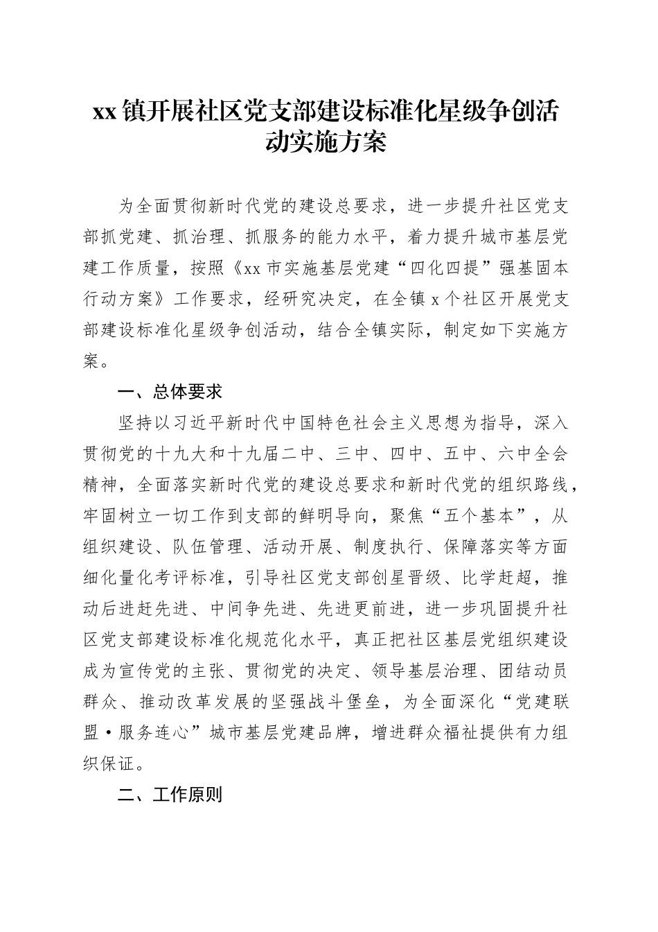 （2023.05.24）镇开展社区党支部建设标准化星级争创活动实施方案_第1页