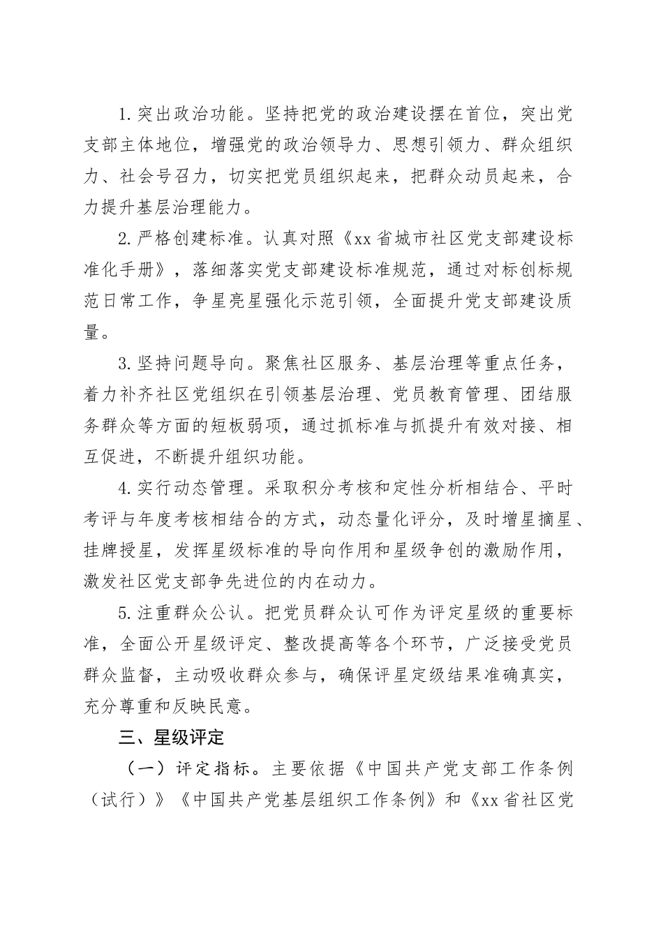 （2023.05.24）镇开展社区党支部建设标准化星级争创活动实施方案_第2页