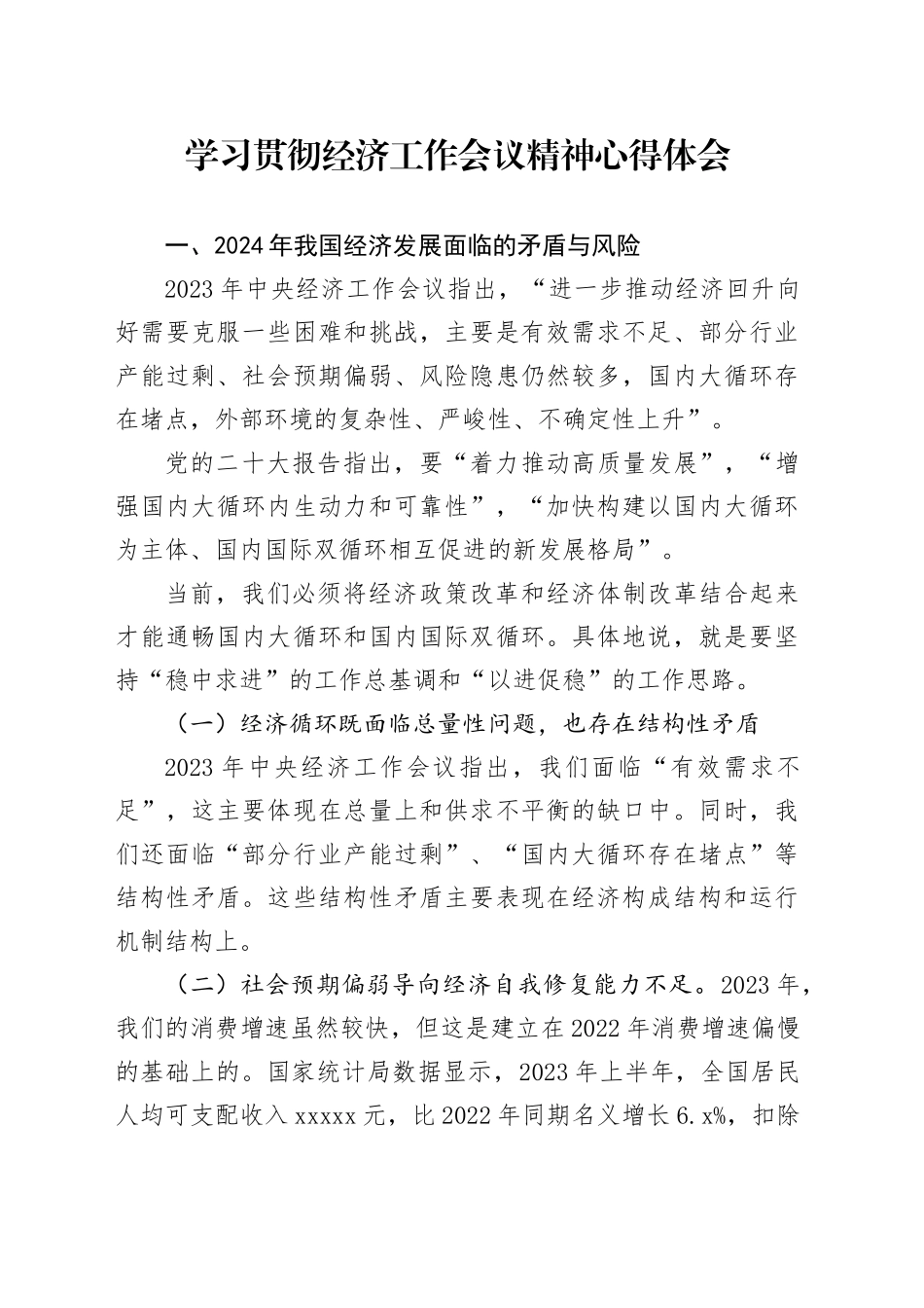 （2024）学习贯彻经济工作会议精神心得体会_第1页