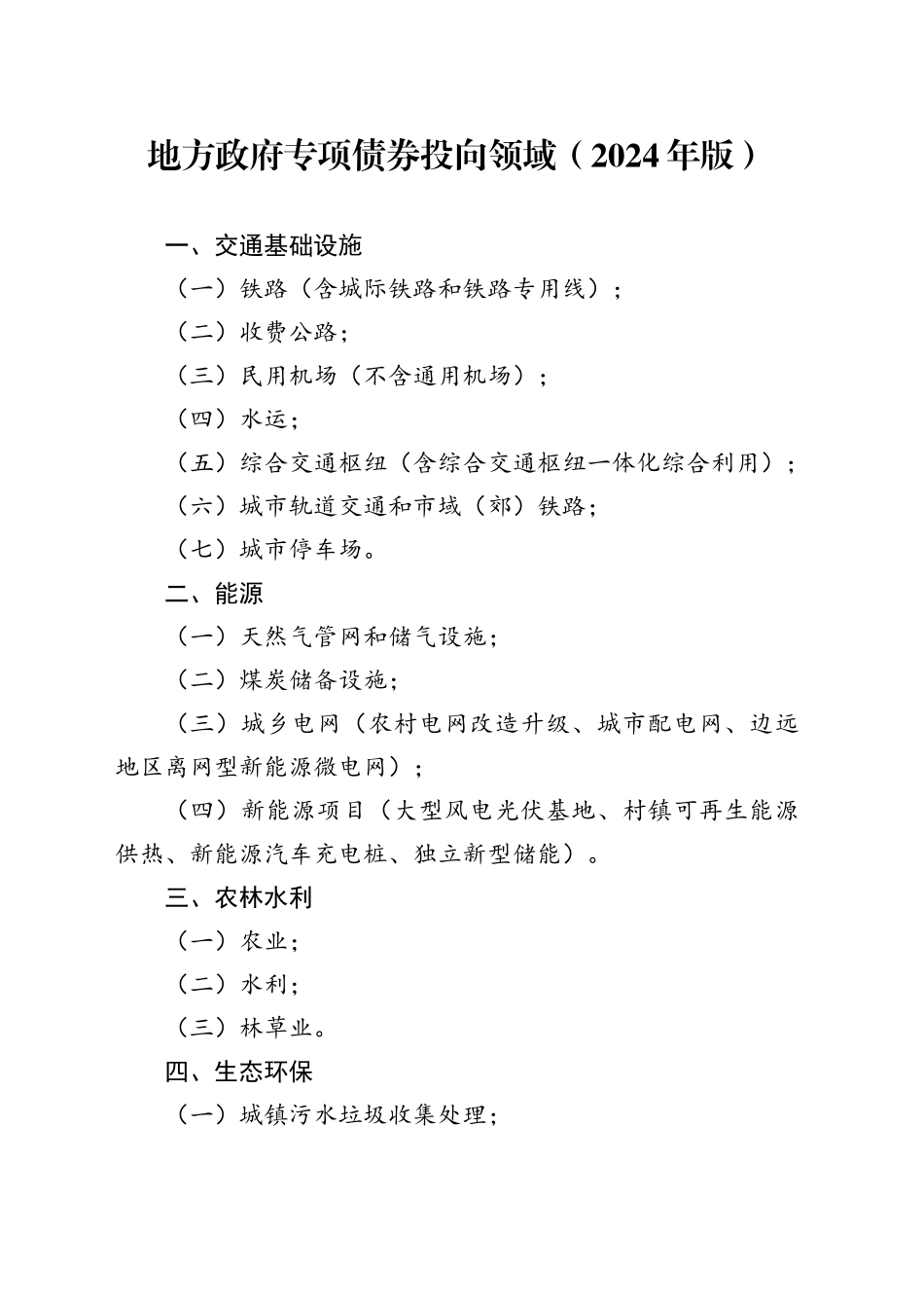 （2024.2.18）2024年专项债领域_第1页