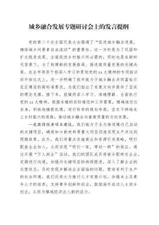 （2024.04.14）城乡融合发展专题研讨会上的发言