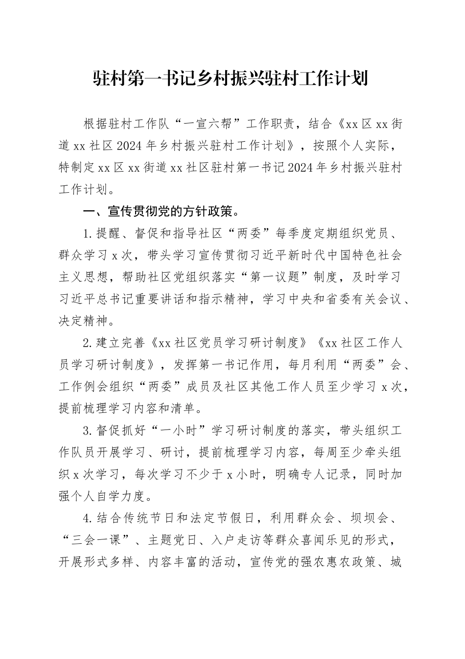 （2024.04.28）驻村第一书记乡村振兴驻村工作计划_第1页