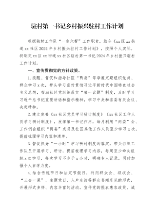 （2024.04.28）驻村第一书记乡村振兴驻村工作计划