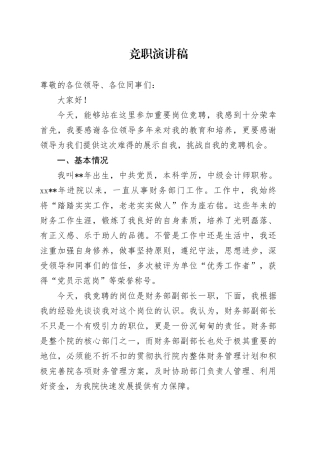 （2024.05.12）竞职演讲稿