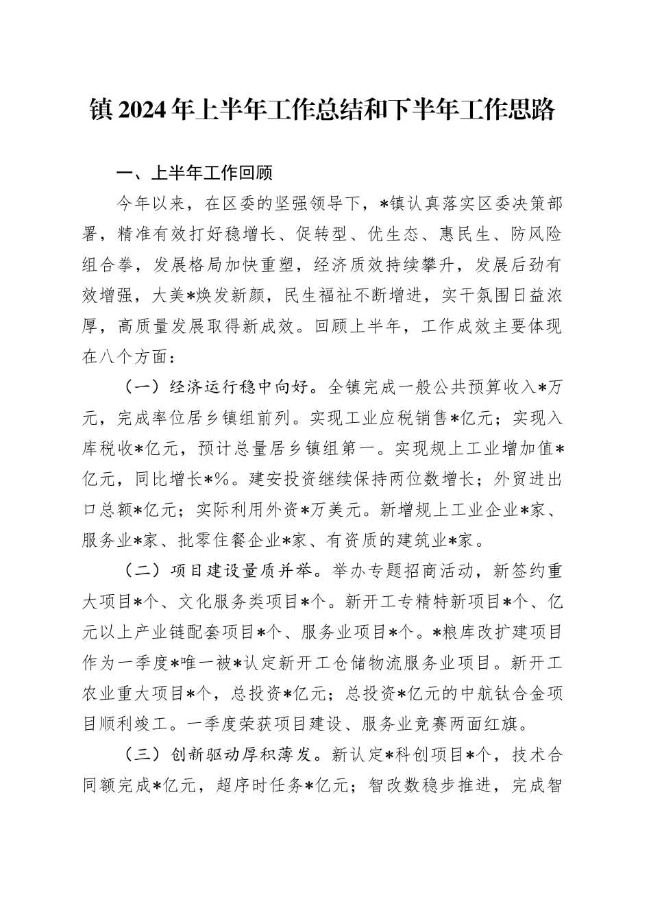 （2024.07.11）镇2024年上半年工作总结和下半年工作思路_第1页