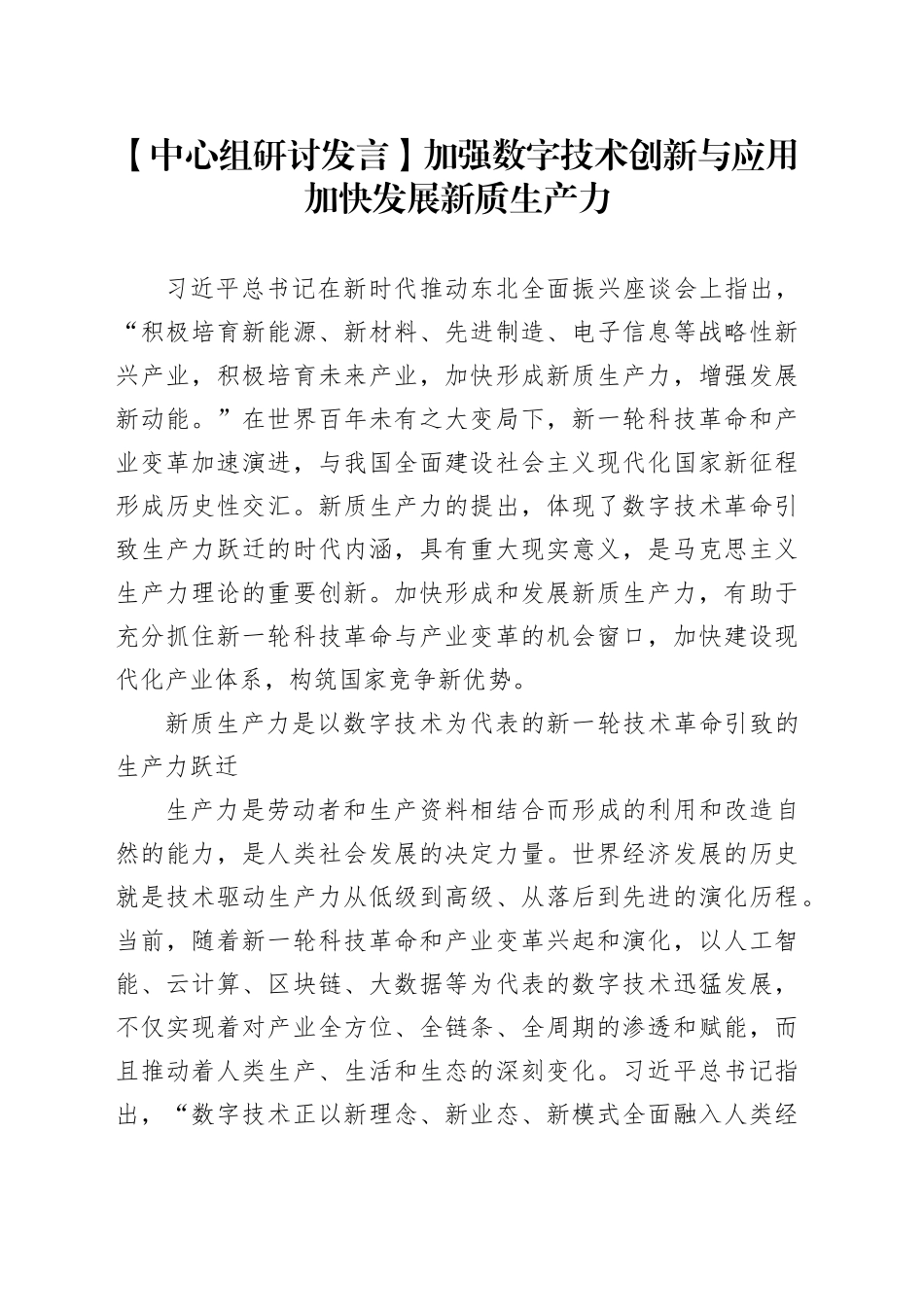 （20231016）【中心组研讨发言】加强数字技术创新与应用+加快发展新质生产力_第1页