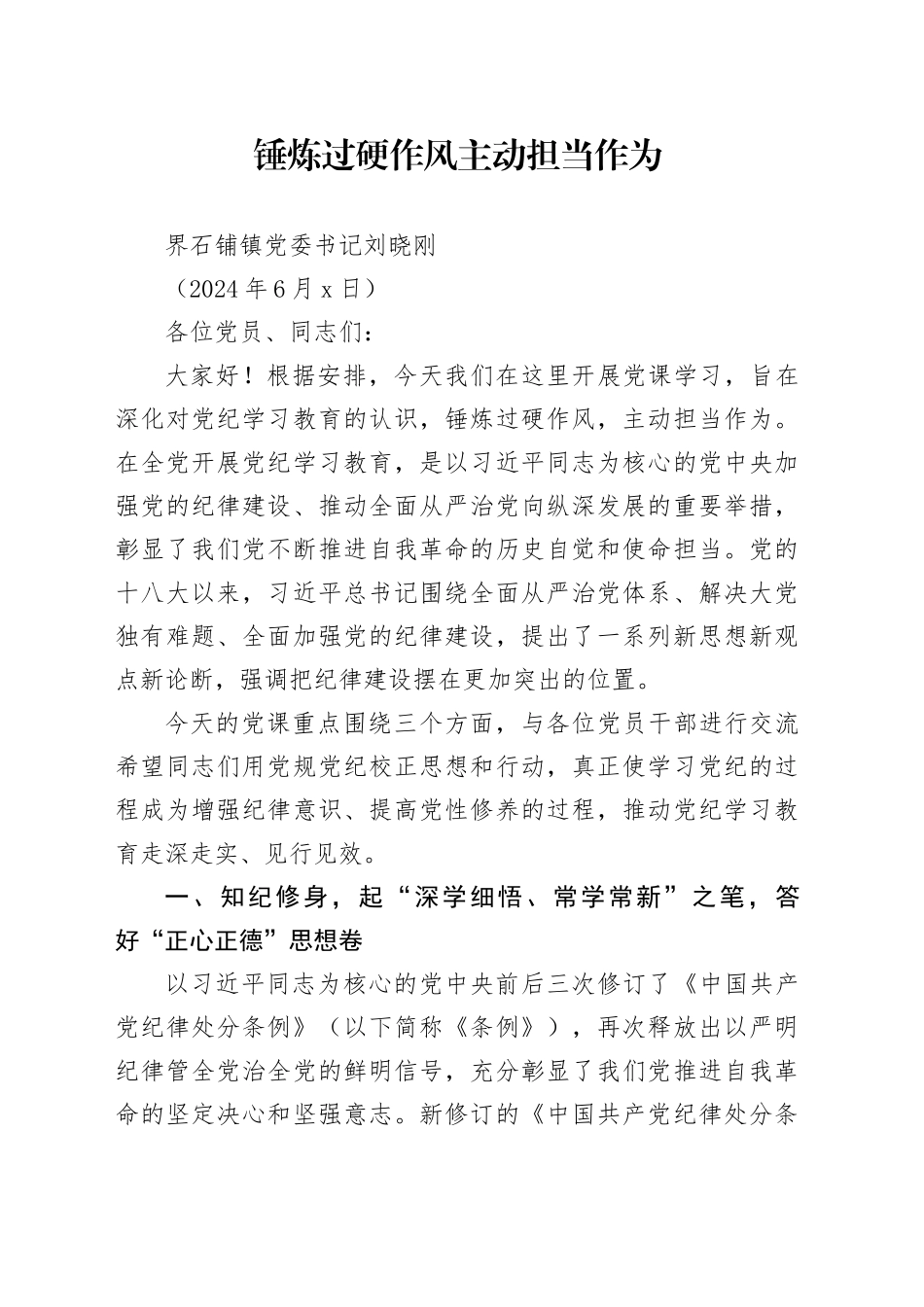 （20240603）镇党委书记讲纪律党课_第1页