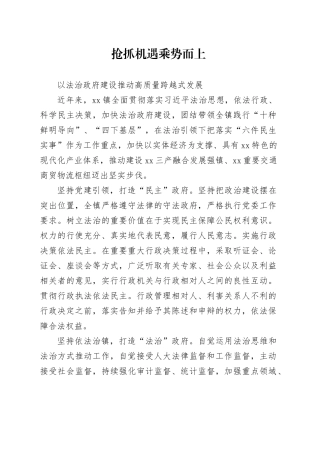 （xx镇法治政府经验材料）抢抓机遇  乘势而上