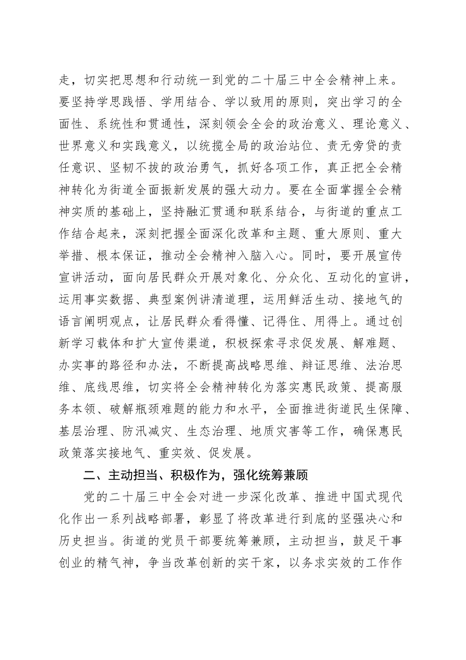 （传达讲话）街道党工委书记在传达学习党的二十届三中全会精神会议上的讲话（2301字）_第2页