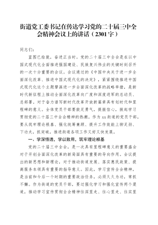 （传达讲话）街道党工委书记在传达学习党的二十届三中全会精神会议上的讲话（2301字）