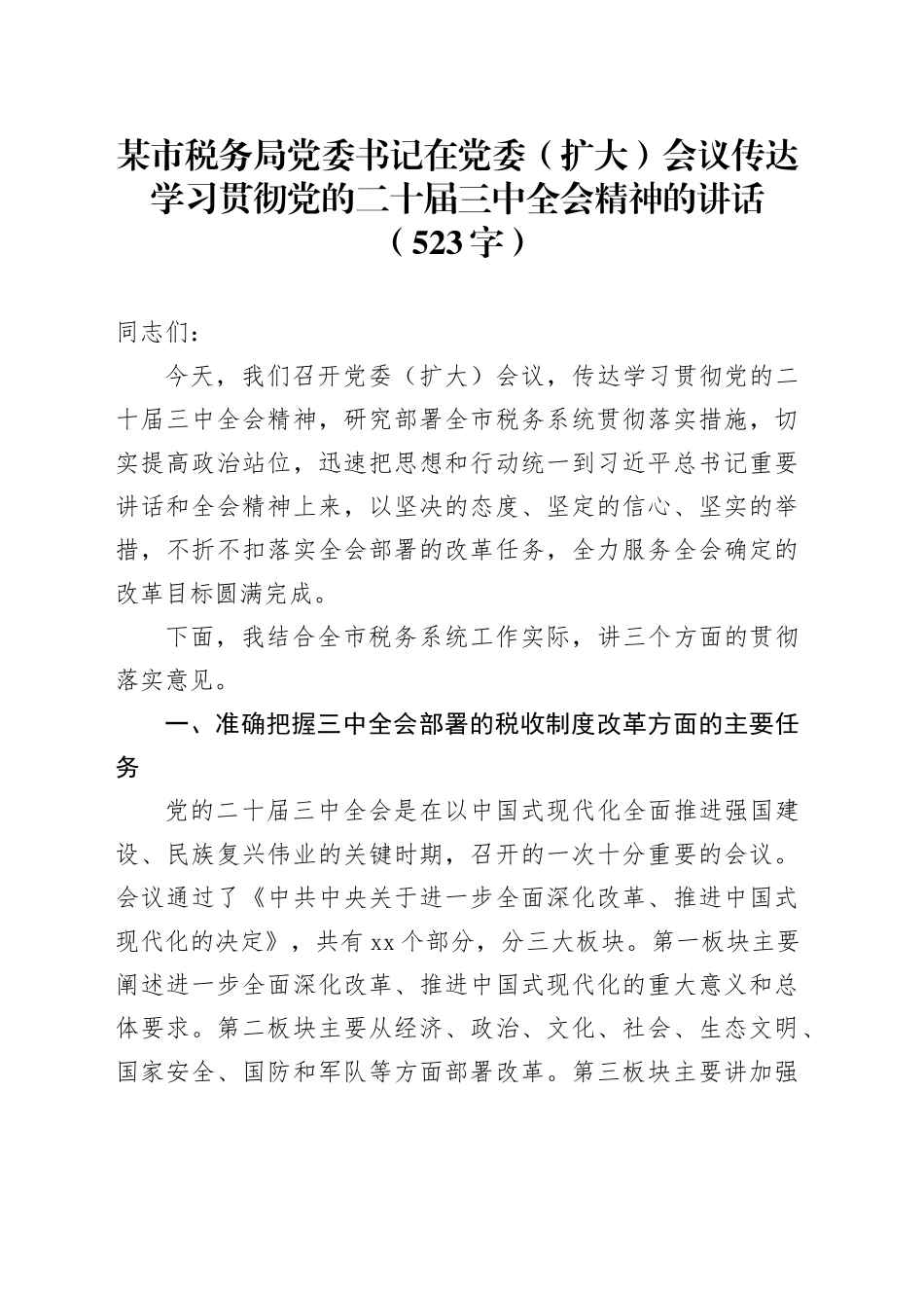 （传达讲话）某市税务局党委书记在党委（扩大）会议传达学习贯彻党的二十届三中全会精神的讲话（523字）_第1页