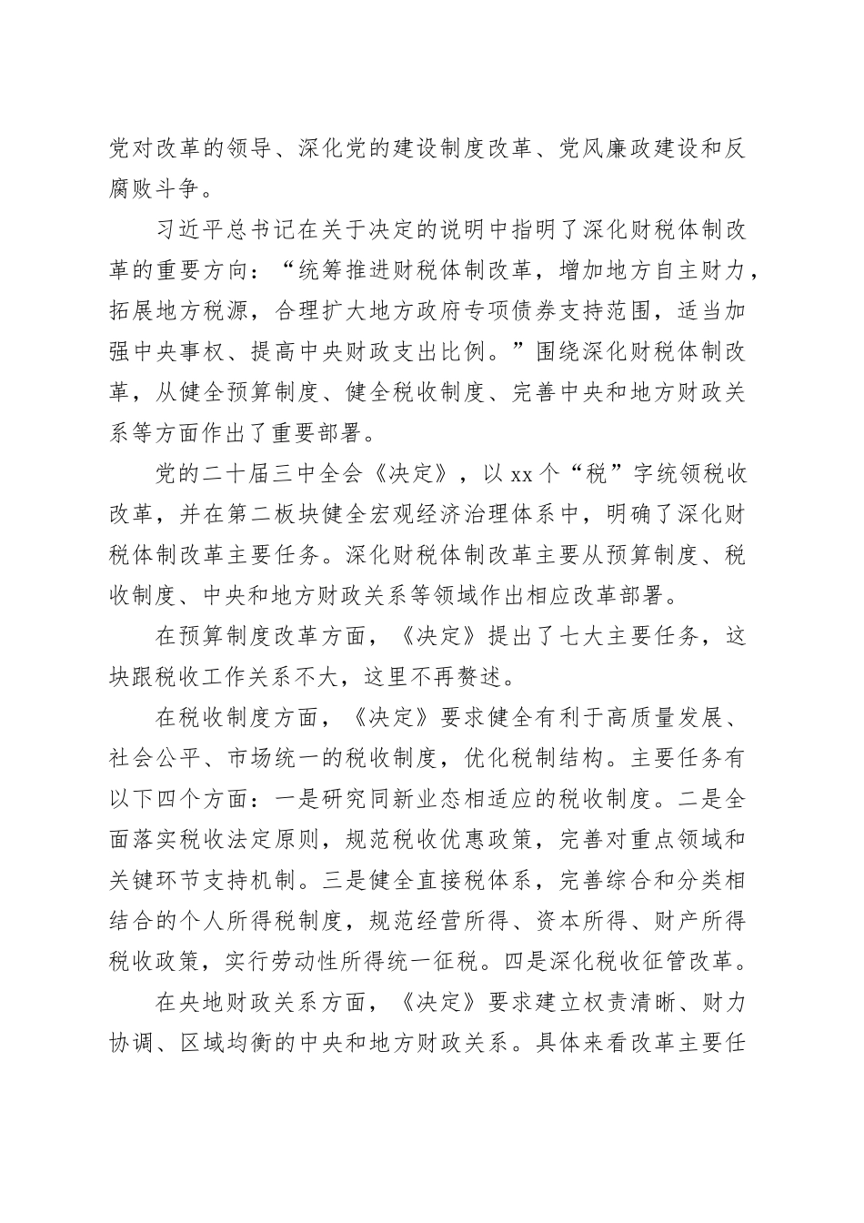 （传达讲话）某市税务局党委书记在党委（扩大）会议传达学习贯彻党的二十届三中全会精神的讲话（523字）_第2页