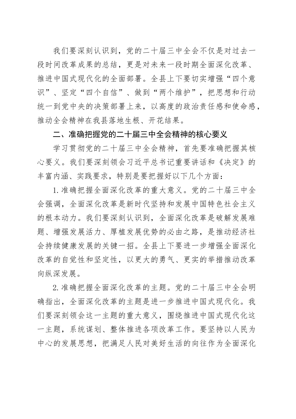 （传达讲话）某县委书记在学习贯彻党的二十届三中全会精神大会上的讲话（3621字）_第2页