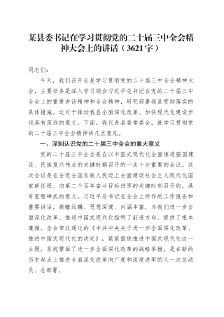 （传达讲话）某县委书记在学习贯彻党的二十届三中全会精神大会上的讲话（3621字）