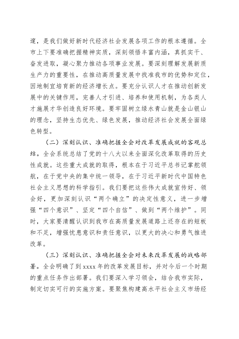 （传达讲话）市委书记在传达党的二十届三中全会精神会议上的讲话（3156字）_第2页