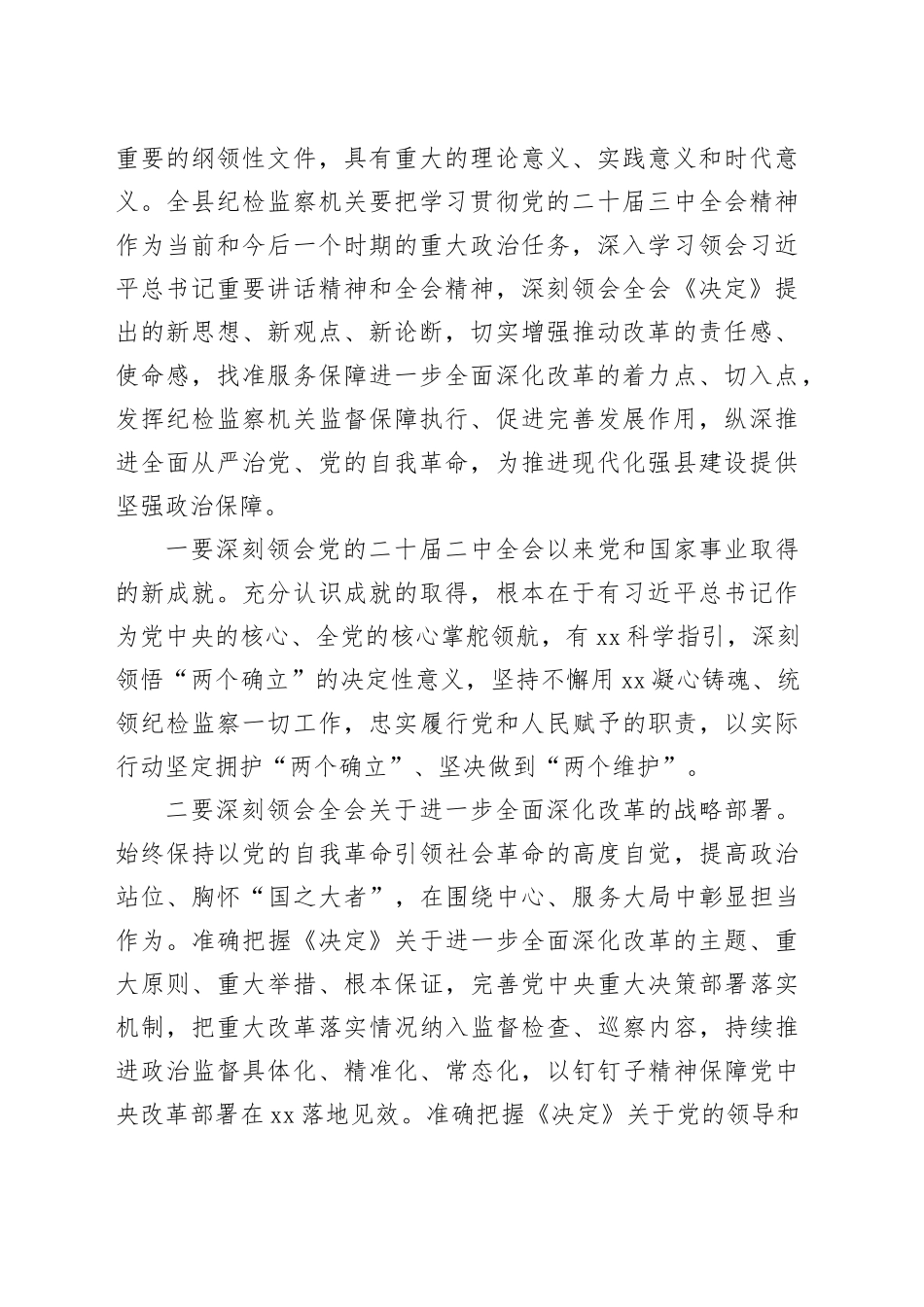 （传达讲话）县纪委书记学习贯彻党的二十届三中全会精神专题研讨班开班式上的讲话（6128字）_第2页