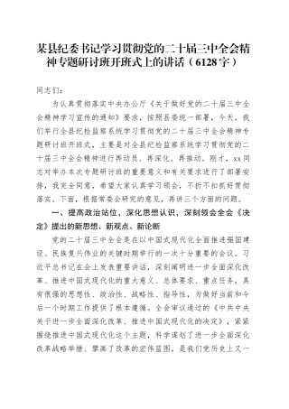 （传达讲话）县纪委书记学习贯彻党的二十届三中全会精神专题研讨班开班式上的讲话（6128字）