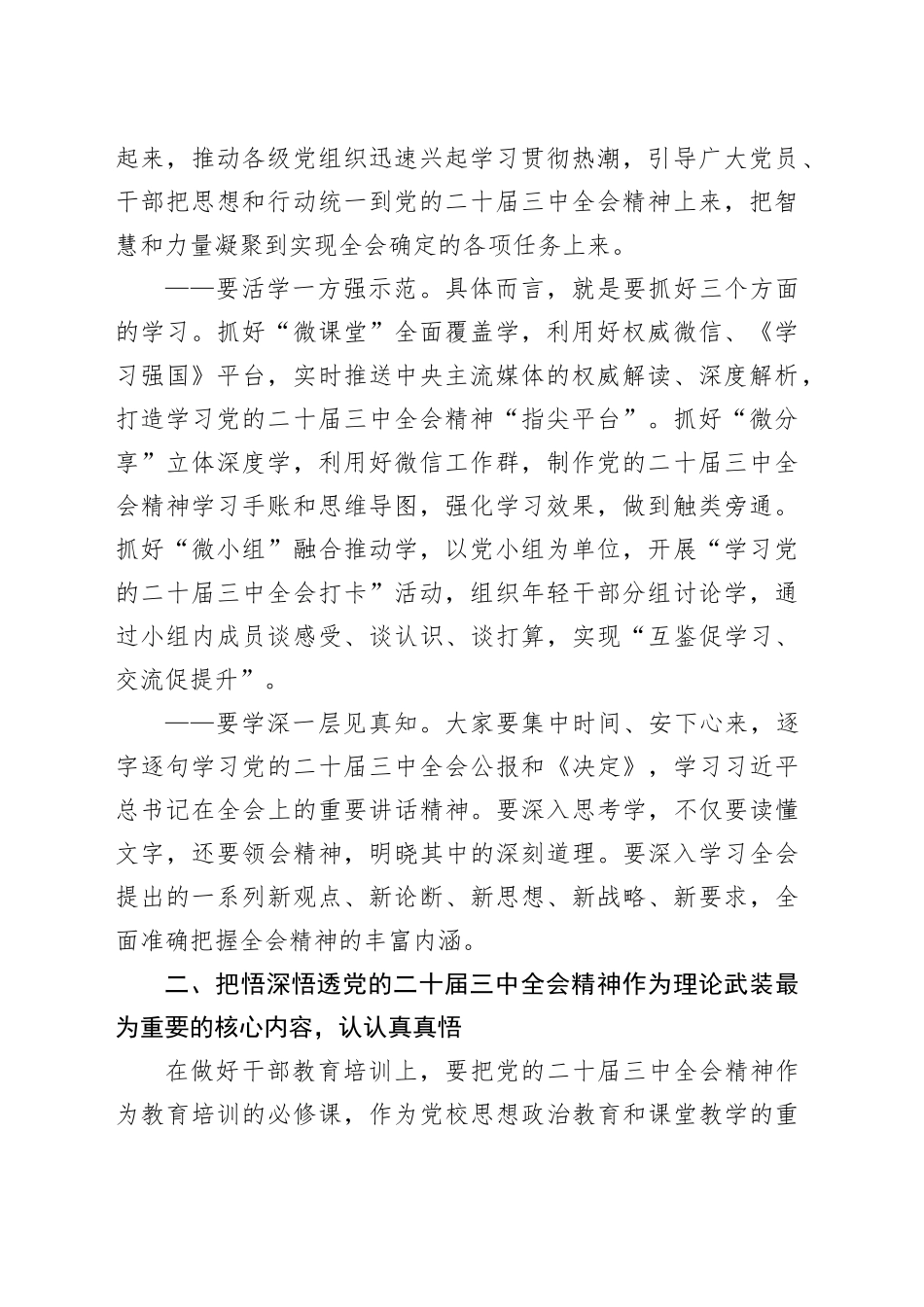 （传达讲话）在传达学习党的二十届三中全会精神会议上的讲话（2162字）_第2页