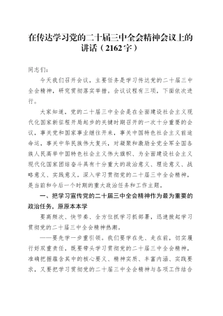 （传达讲话）在传达学习党的二十届三中全会精神会议上的讲话（2162字）