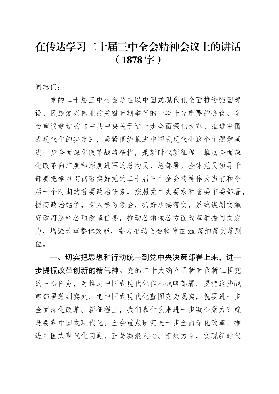 （传达讲话）在传达学习二十届三中全会精神会议上的讲话（1878字）_第1页