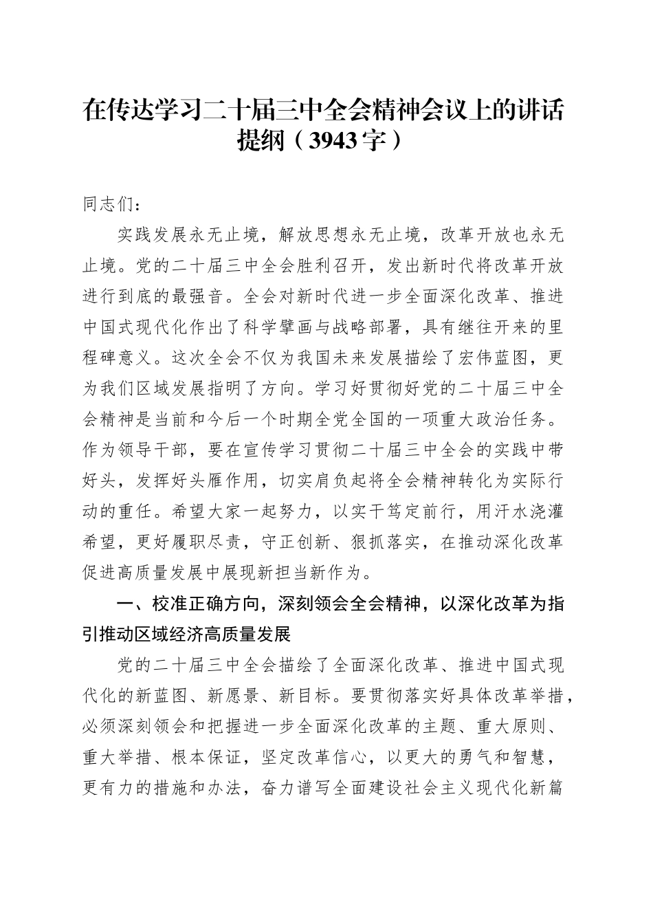 （传达讲话）在传达学习二十届三中全会精神会议上的讲话提纲（3943字）_第1页