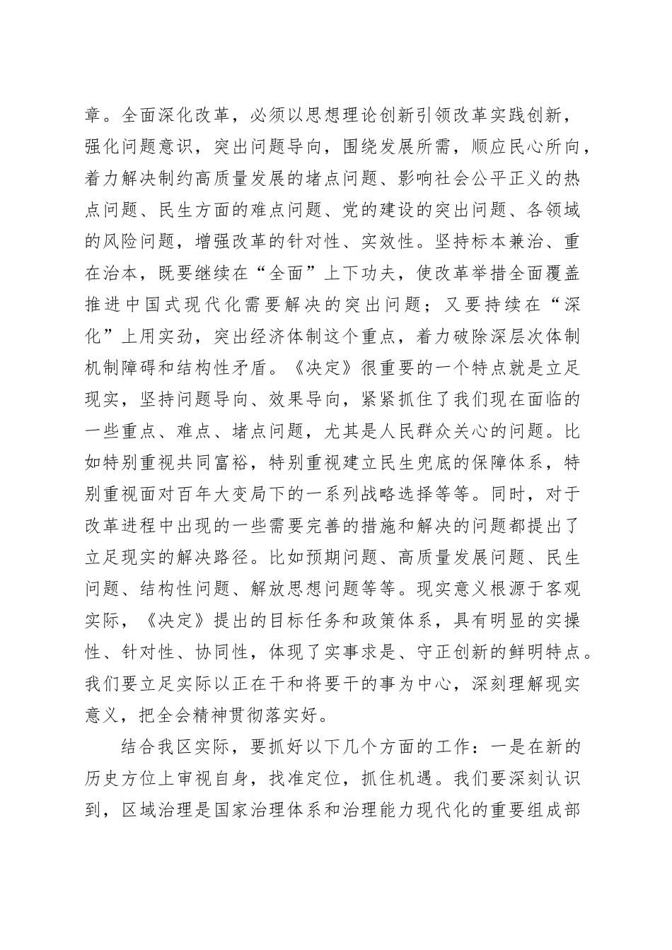 （传达讲话）在传达学习二十届三中全会精神会议上的讲话提纲（3943字）_第2页