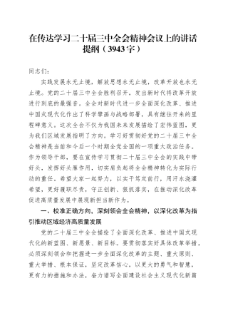 （传达讲话）在传达学习二十届三中全会精神会议上的讲话提纲（3943字）