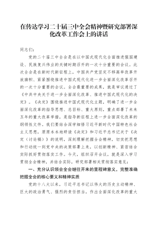 （传达讲话）在传达学习二十届三中全会精神暨研究部署深化改革工作会上的讲话20240809
