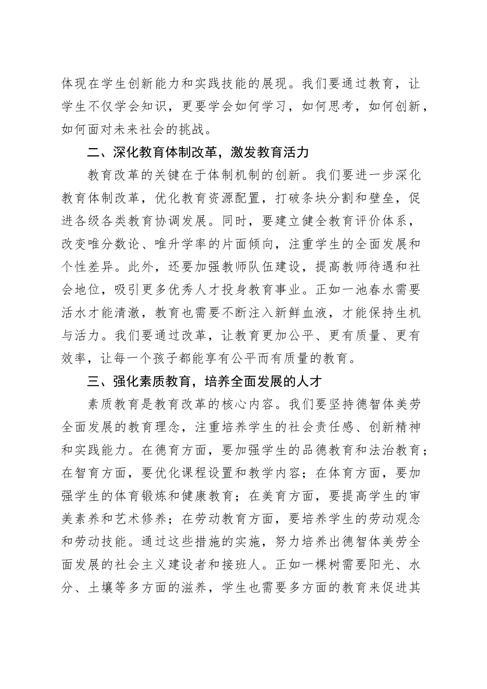 （传达讲话）在教育系统贯彻党的二十届三中全会精神会上的讲话（2129字）_第2页