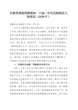 （传达讲话）在教育系统贯彻党的二十届三中全会精神会上的讲话（2129字）