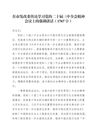 （传达讲话）在市发改委传达学习党的二十届三中全会精神会议上的强调讲话（1767字）