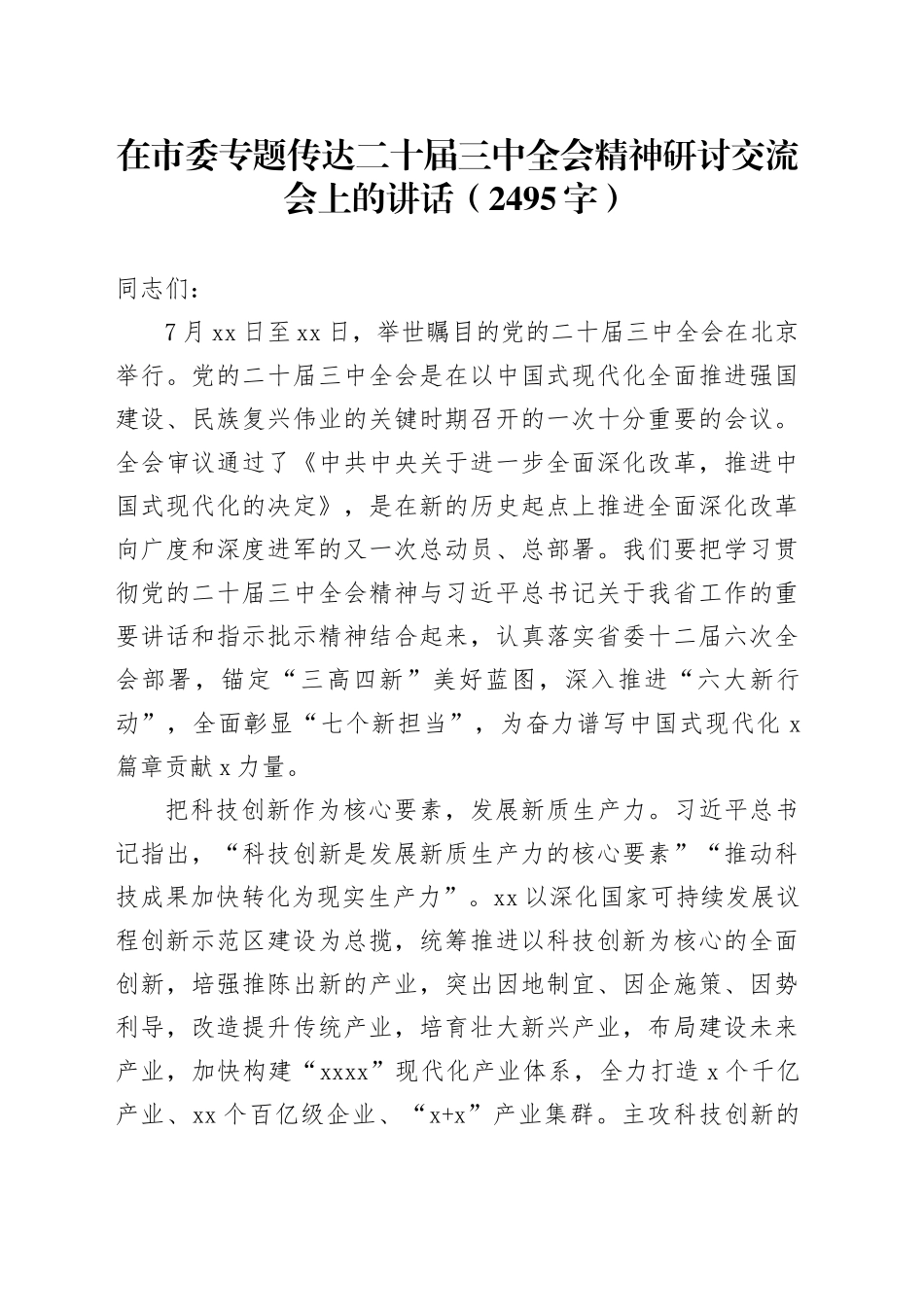 （传达讲话）在市委专题传达二十届三中全会精神研讨交流会上的讲话（2495字）_第1页