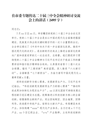 （传达讲话）在市委专题传达二十届三中全会精神研讨交流会上的讲话（2495字）