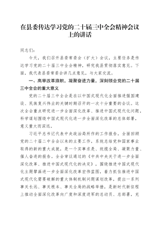 （传达讲话）在县委传达学习二十届三中全会精神会议上的讲话5200字