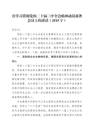 （传达讲话）在学习贯彻党的二十届三中全会精神动员部署会议上的讲话（2515字）