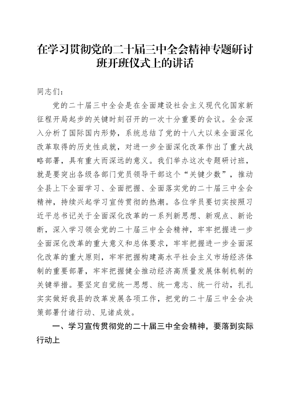 （传达讲话）在学习贯彻二十届三中全会精神专题研讨班开班仪式上的讲话2800字_第1页