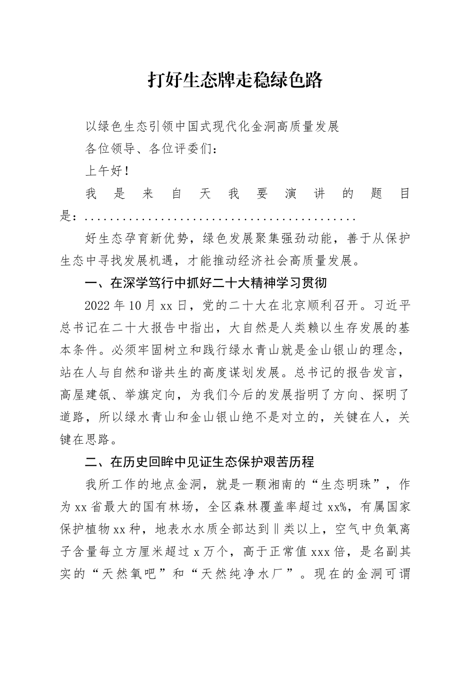 （打好生态牌 走稳绿色路 以绿色生态引领中国式现代化  高质量发展（定） （1）_第1页