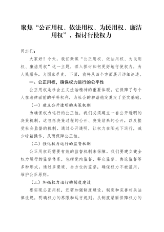 （党纪学习教育）公正用权 依法用权 为民用权 廉洁用权