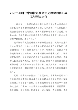（党课讲稿）习近平新时代中国特色社会主义思想的核心要义与历史定位