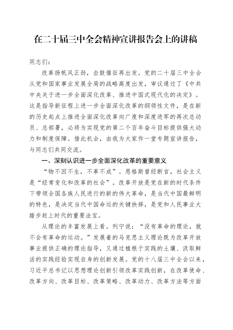 （党课宣讲稿） 二十届三中全会精神宣讲报告会上的讲稿（党课4200字）_第1页