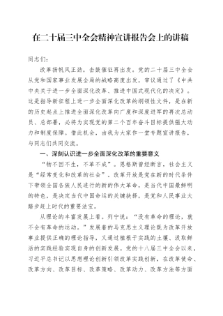 （党课宣讲稿） 二十届三中全会精神宣讲报告会上的讲稿（党课4200字）