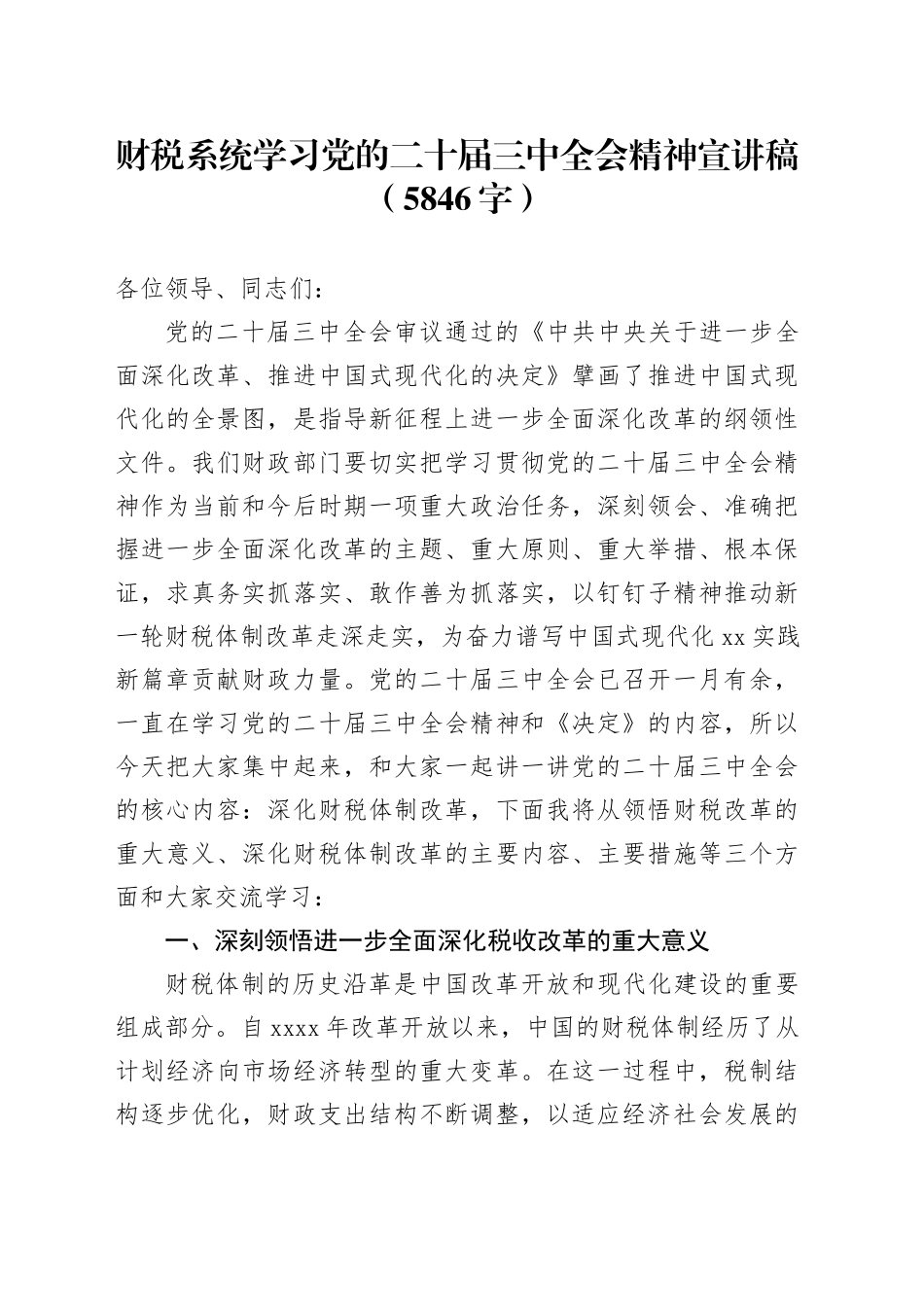 （党课宣讲稿）财税系统学习党的二十届三中全会精神宣讲稿（5846字）_第1页