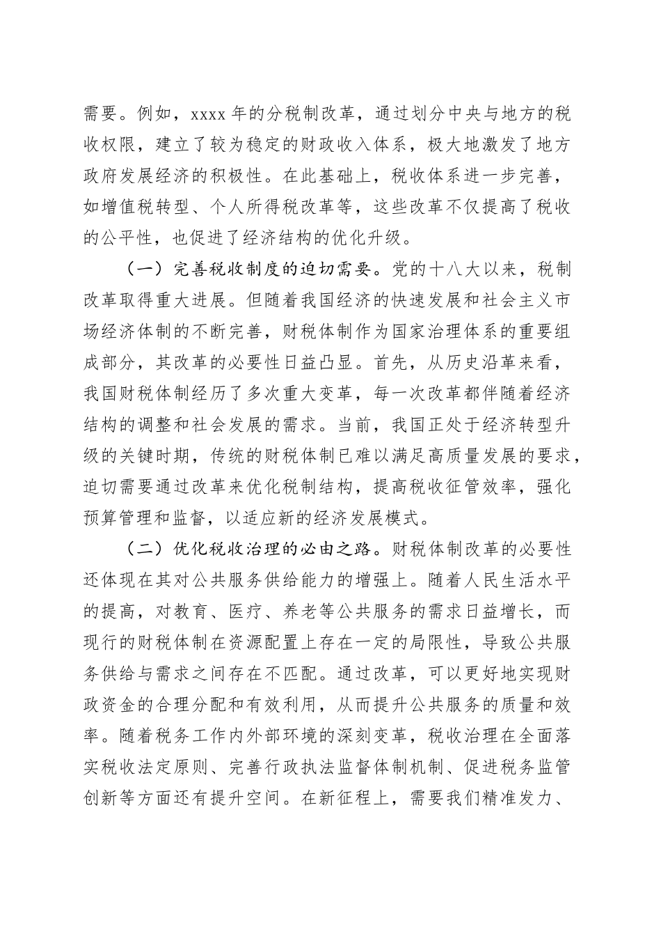 （党课宣讲稿）财税系统学习党的二十届三中全会精神宣讲稿（5846字）_第2页