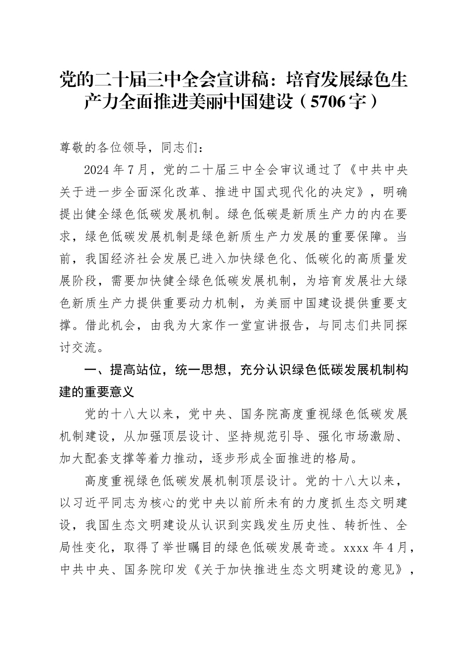 （党课宣讲稿）党的二十届三中全会宣讲稿：培育发展绿色生产力全面推进美丽中国建设（5706字）_第1页