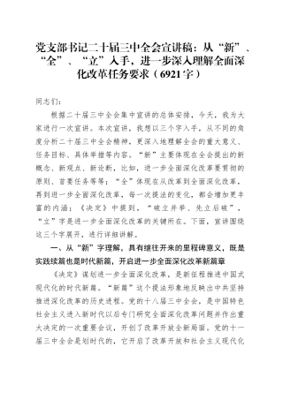 （党课宣讲稿）党支部书记二十届三中全会宣讲稿：深入理解全面深化改革任务要求（6921字）20241030