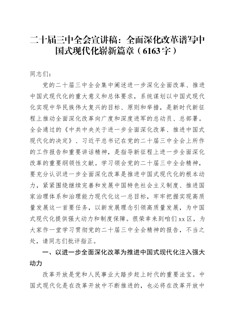 （党课宣讲稿）二十届三中全会宣讲稿：全面深化改革谱写中国式现代化崭新篇章（6163字）_第1页