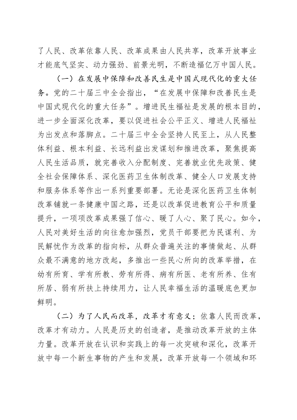 （党课宣讲稿）二十届三中全会专题党课：把握价值取向，坚持人民至上谋划和推进改革，切实做到人民有所呼、改革有所应（6285字）_第2页
