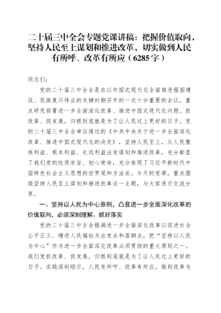 （党课宣讲稿）二十届三中全会专题党课：把握价值取向，坚持人民至上谋划和推进改革，切实做到人民有所呼、改革有所应（6285字）